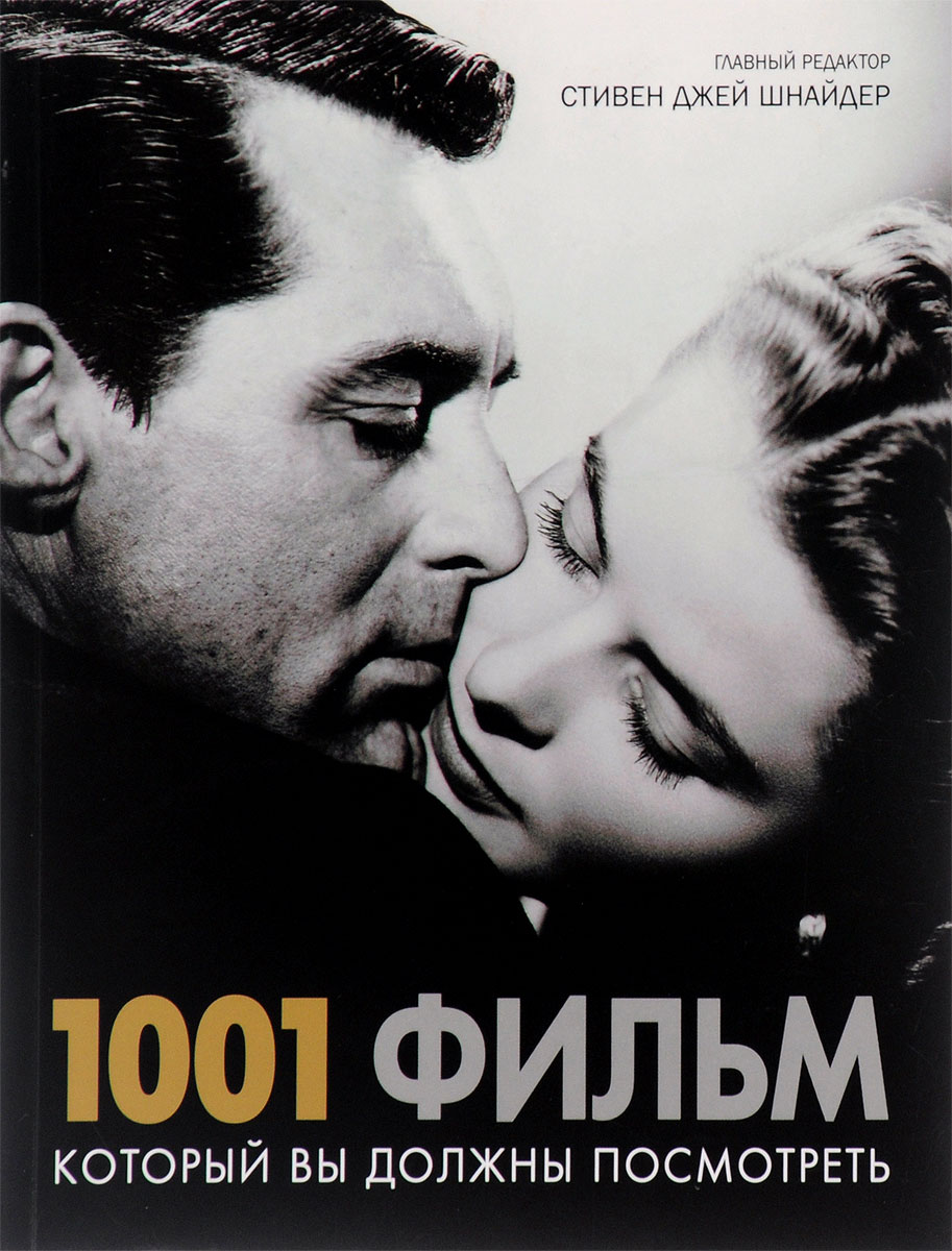 1001 фильм, который вы должны посмотреть
