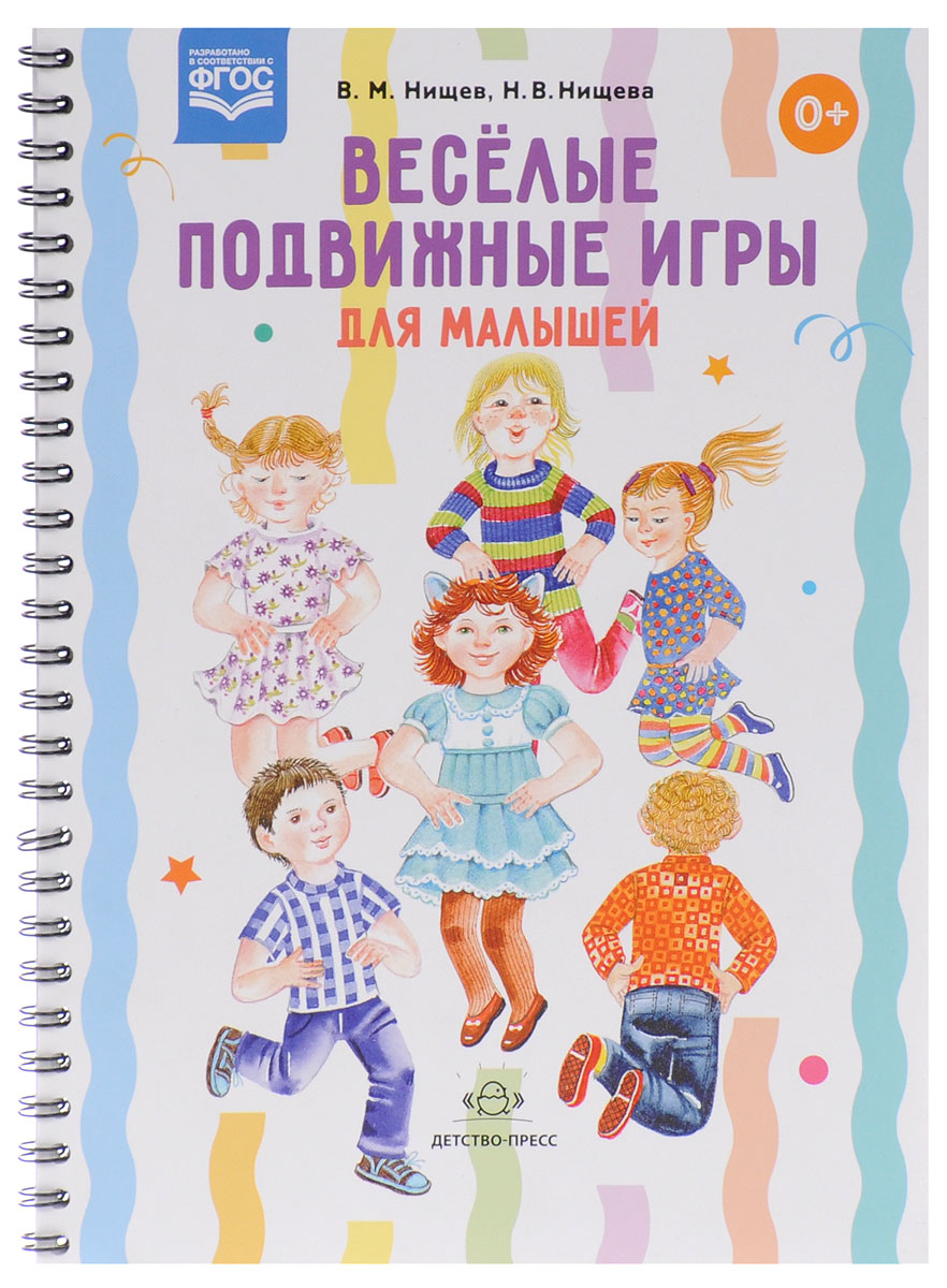 Весёлые подвижные игры для малышей12296407 Весёлые подвижные игры для малышей12296407Пособие содержит речевой и наглядный материал для проведения с детьми дошкольного возраста веселых подвижных игр, развивающих двигательную активность, координацию движений, творческое воображение, подражательность. В играх совершенствуется и произносительная сторона речи малышей, и ее интонационная выразительность, формируется общительность, активность, инициативность. Подвижные игры хорошо проводить в перерывах между занятиями, а также просто на свежем воздухе во время прогулки. Книга адресована педагогам дошкольных организаций и родителям детей дошкольного возраста.
