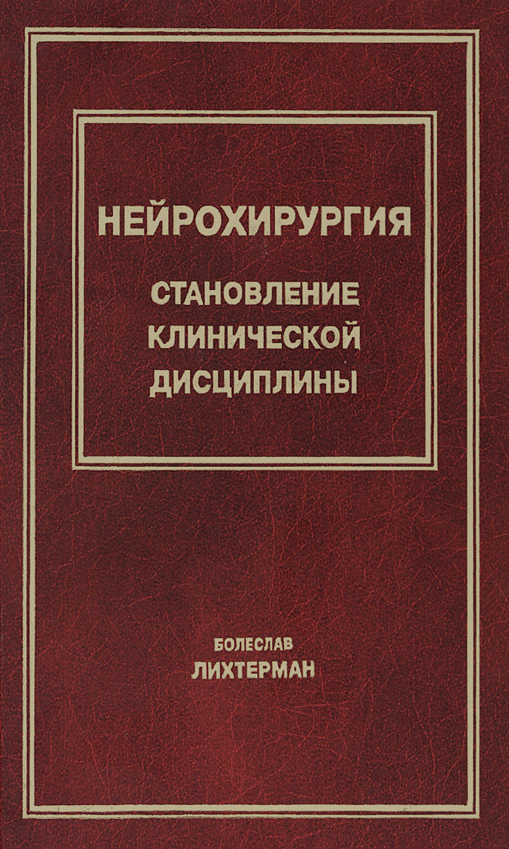 Лихтерман, Нейрохирургия. Становление клинической дисциплины