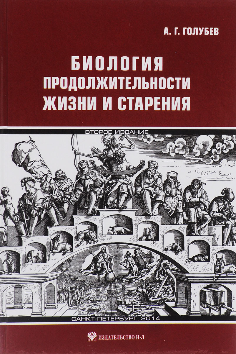 Биология продолжительности жизни и старения