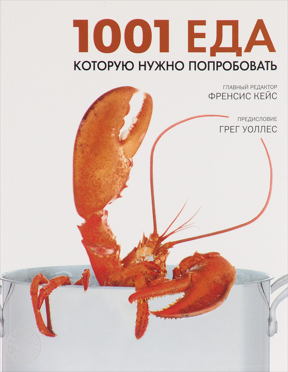 1001 еда, которую нужно попробовать 1001 еда, которую нужно попробовать