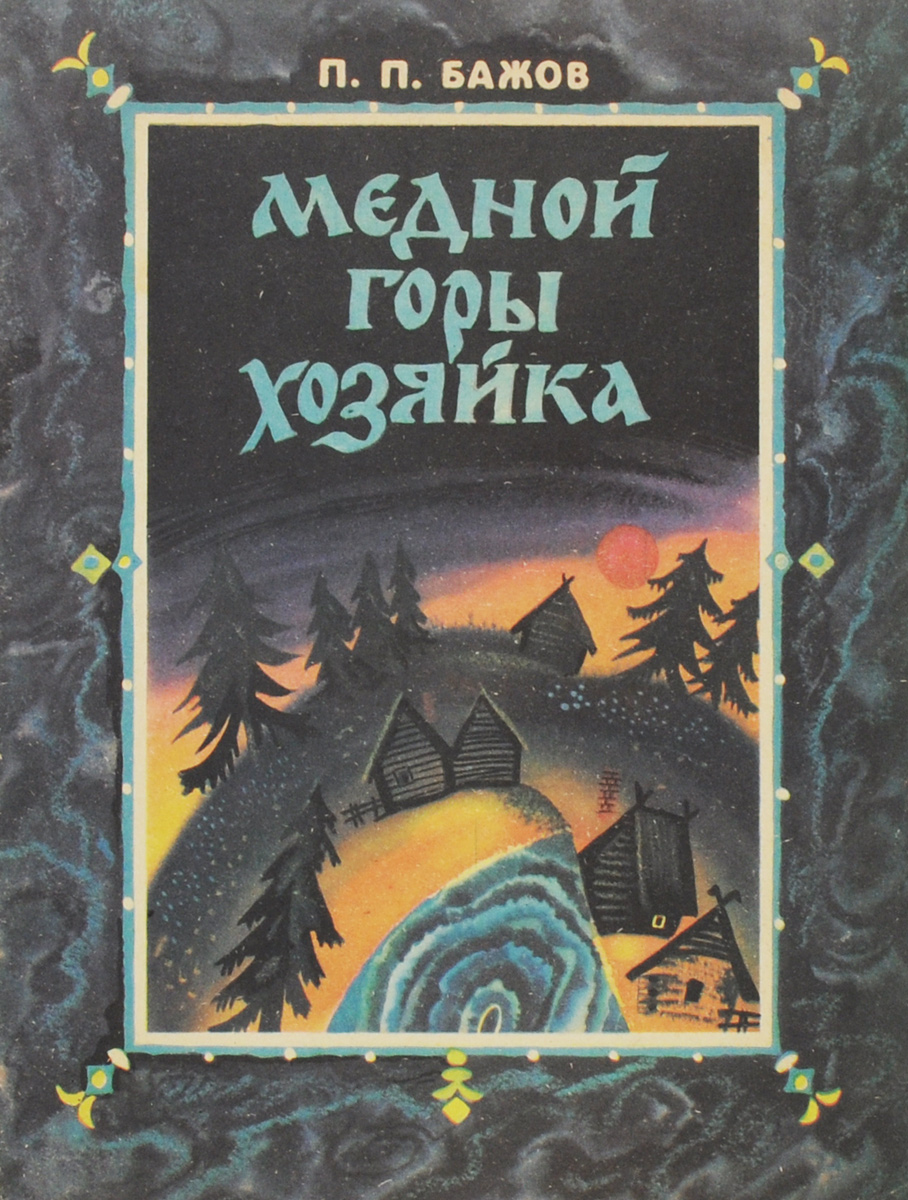 Картинки книги медной горы хозяйка