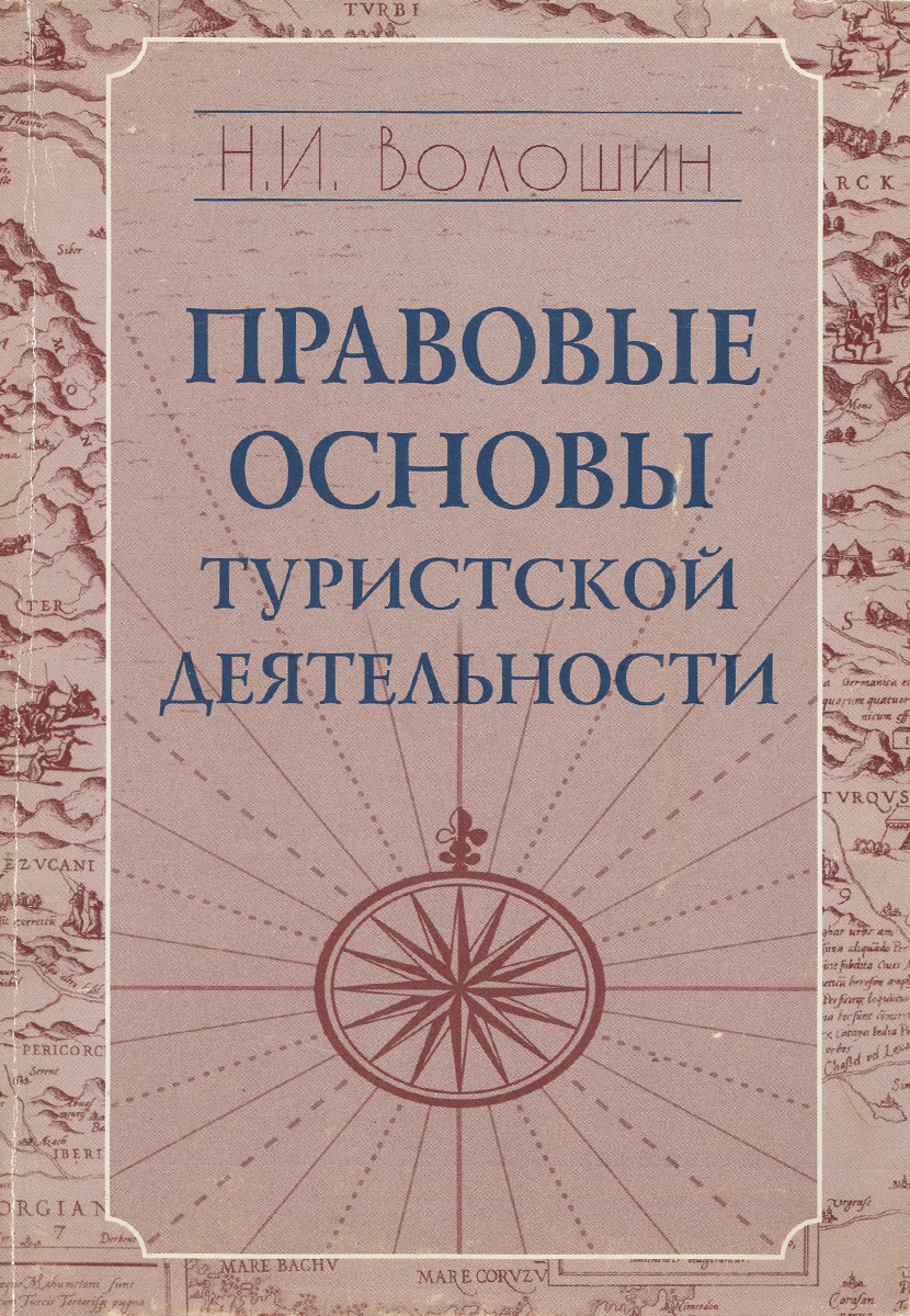 Правовые основы туристской деятельности. Учебное пособие