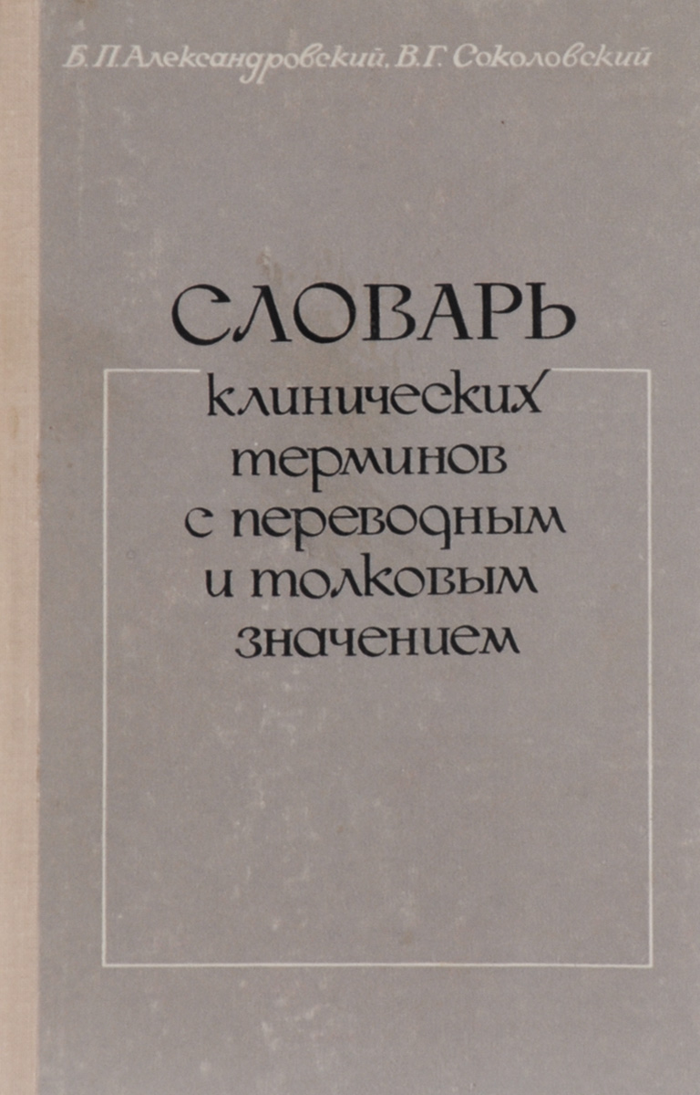 Словарь клинических терминов с переводным и толковым значением