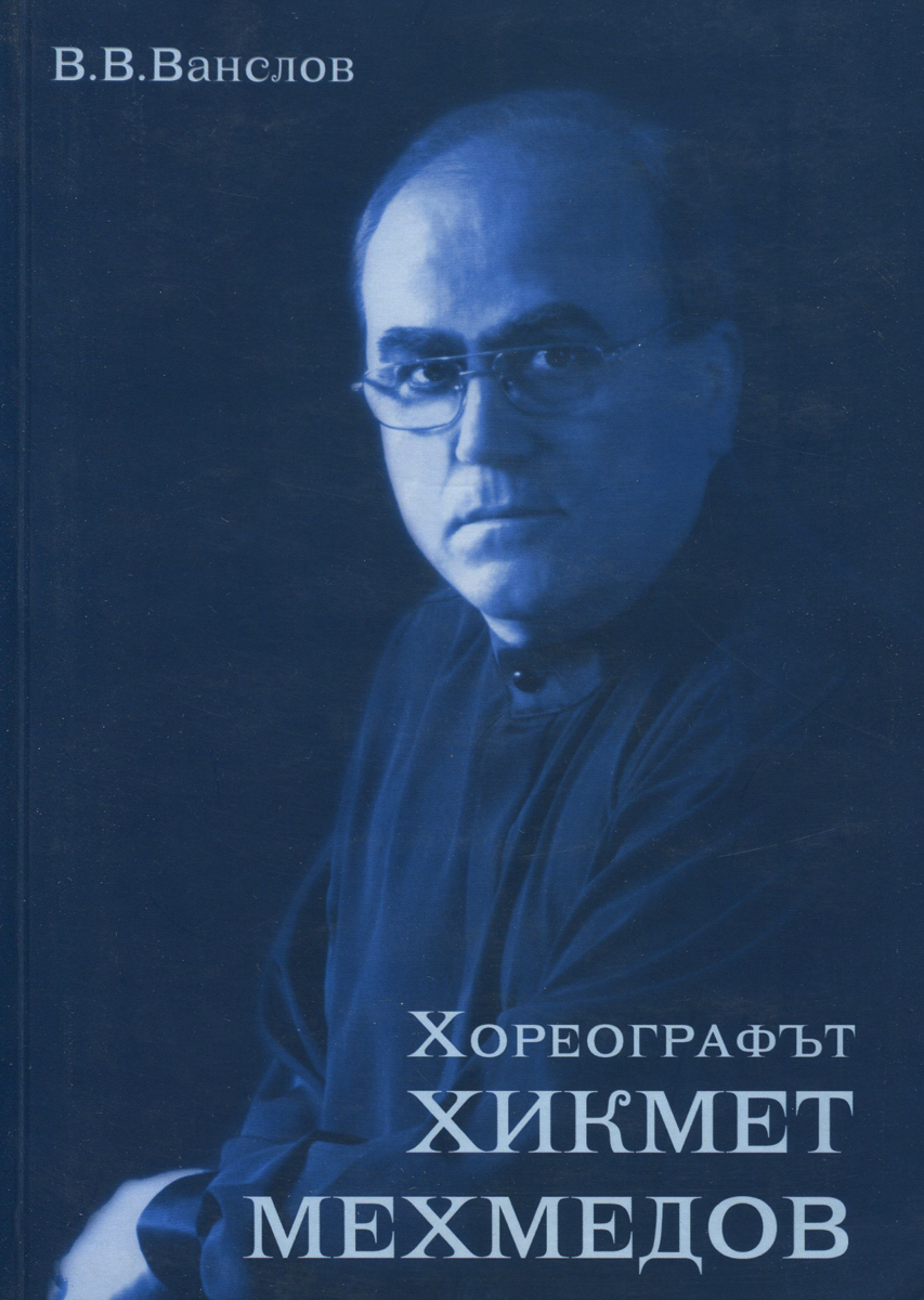 Хореографът Хикмет Мехмедов