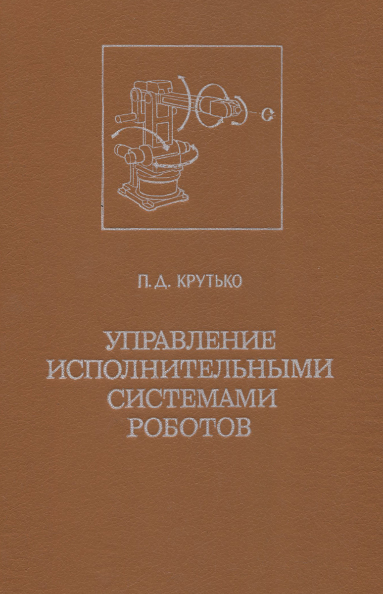 Управление исполнительными системами роботов