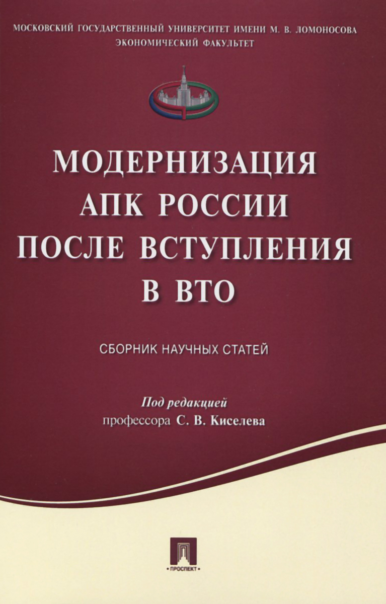 Модернизация АПК России после вступления в ВТО. Сборник научных статей.-М.:Проспект, 2016.