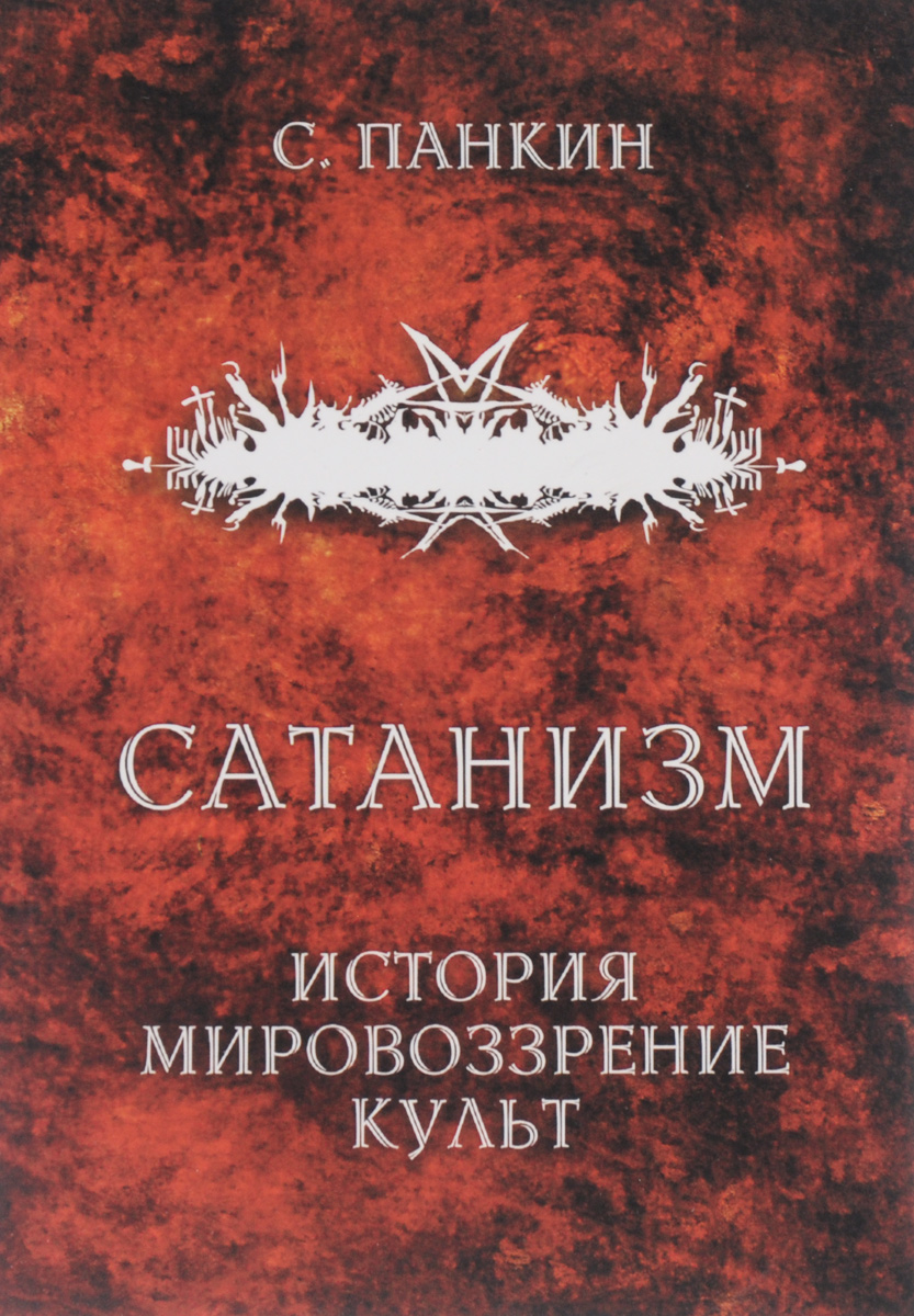 Сатанизм. История, мировоззрение, культ