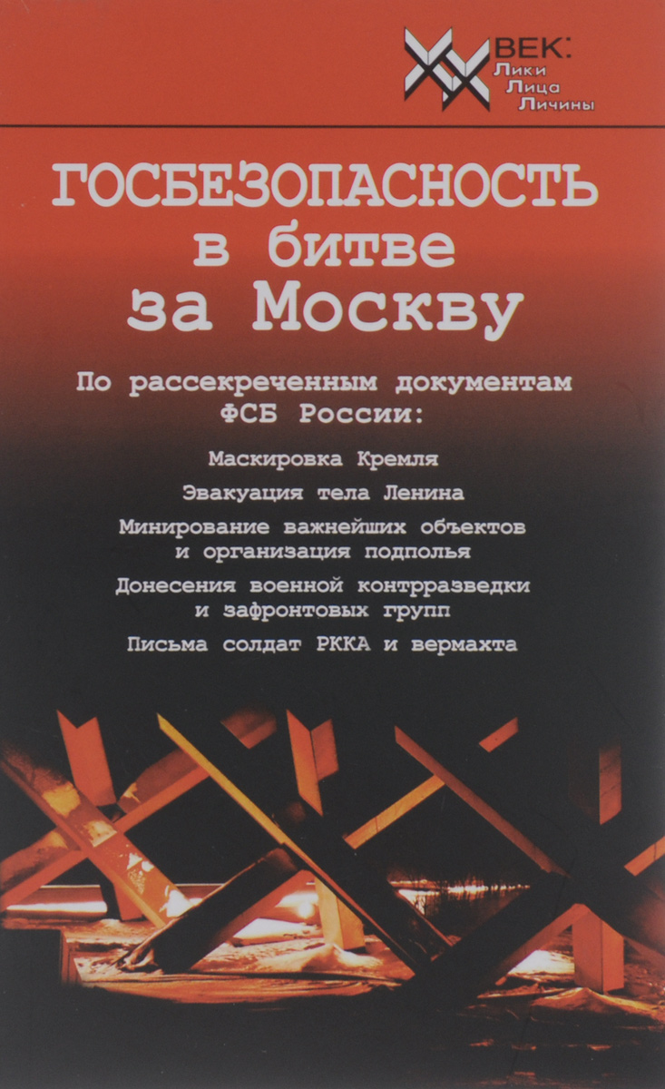 Госбезопасность в битве за Москву. Документы, рассекреченные ФСБ России