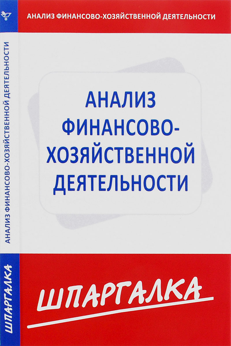 СУИ. Шпаргалка. Анализ финансово-хозяйственной деятельности