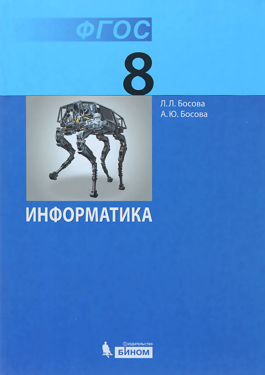 Информатика. 8 класс. Учебник12296407 Информатика. 8 класс. Учебник12296407Учебник предназначен для изучения курса «Информатика» в 8 классе общеобразовательной школы. Он входит в состав учебно-методического комплекта по информатике для 5—9 классов, включающего авторскую программу, учебники, рабочие тетради, электронные приложения и методические пособия. Выдержан принцип инвариантности к конкретным моделям компьютеров и версиям программного обеспечения. Теоретический материал учебника поддержан развёрнутым аппаратом организации усвоения изучаемого материала, обеспечивающим подготовку школьников к сдаче экзамена за курс основной школы в формате ГИА. Предполагается широкое использование ресурсов федеральных образовательных порталов, в том числе Единой коллекции цифровых образовательных ресурсов (http://sc.edu.ru/). Соответствует федеральному государственному образовательному стандарту основного общего образования (2010 г.).