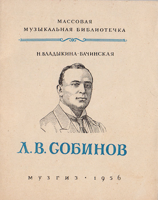 Л. В. Собинов