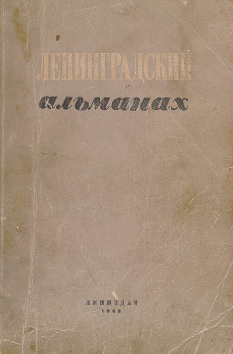 Ленинградский альманах. Выпуск 2nikch30 Ленинградский альманах. Выпуск 2nikch30В настоящий выпуск Ленинградского альманаха вошли произведения А. Прокофьева, В. Воеводина, И. Авраменко, К. Ванина и многих других известных советских писателей и поэтов.