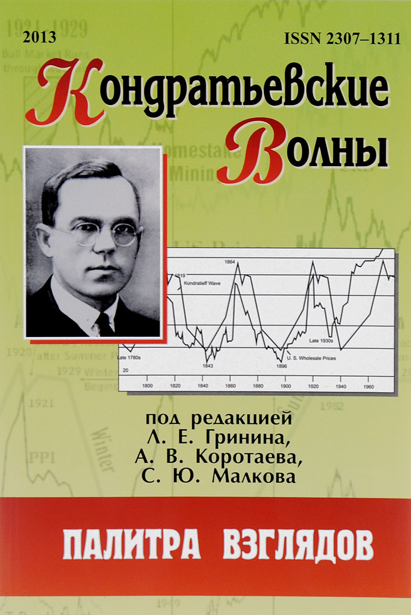 Кондратьевские волны: палитра взглядов: ежегодник