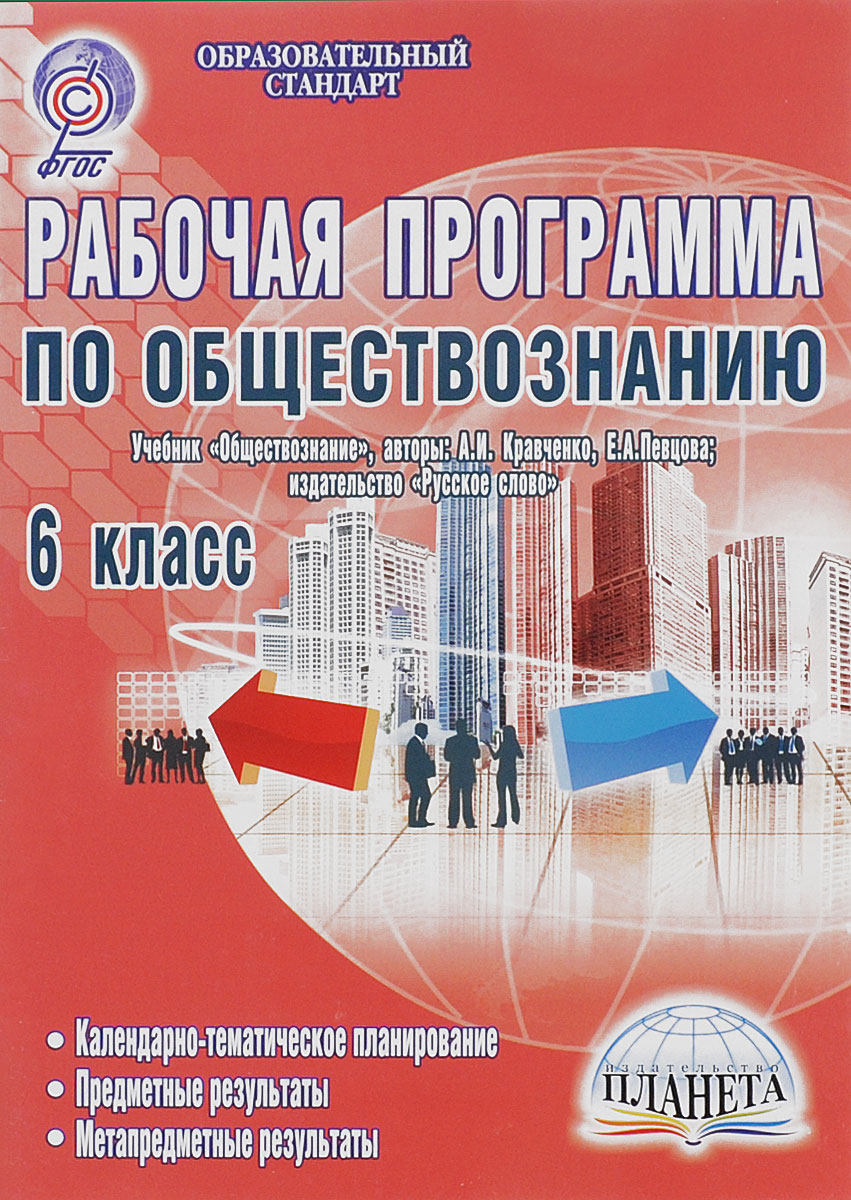 Рабочая программа по обществознанию. 6 класс. Методическое пособие