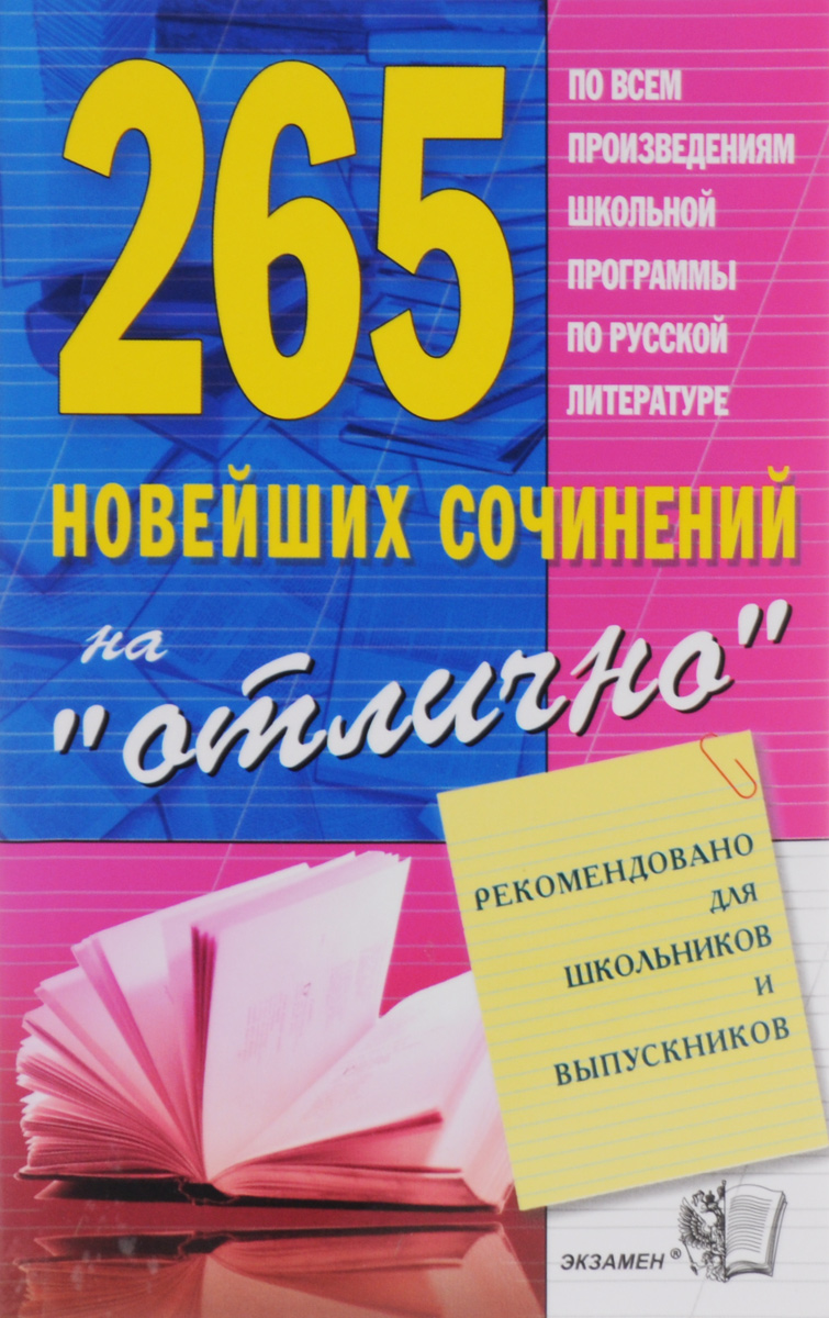 265 новейших сочинений на \