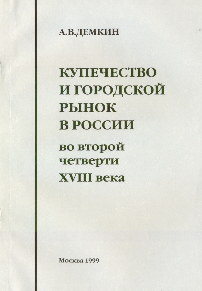 Купечество и городской рынок в России во второй четверти XVIII века