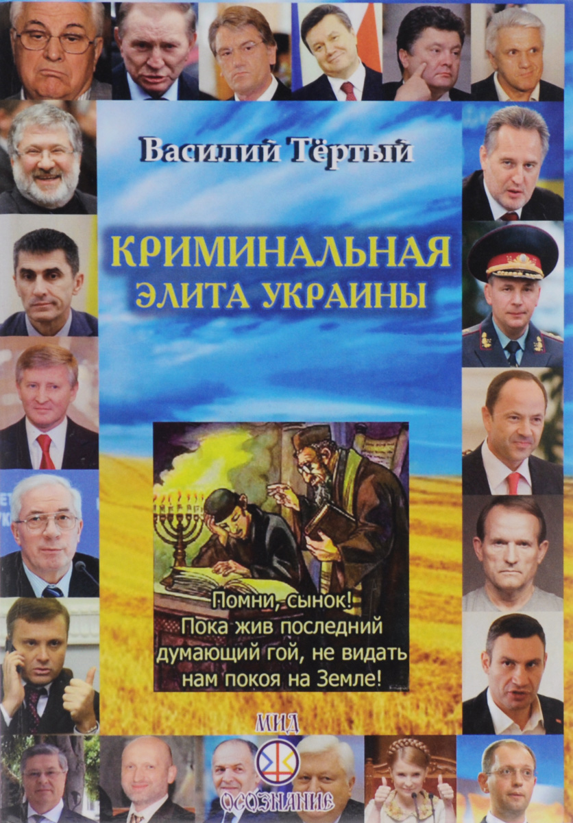 Криминальная элита Украины