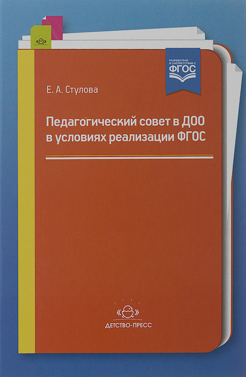 Педагогический совет в ДОО в условиях реализации ФГОС12296407 Педагогический совет в ДОО в условиях реализации ФГОС12296407Педсоветы — одна из важных форм работы в дошкольной образовательной организации. Инновация коснулась всех сторон дошкольного образования, в том числе и педагогического совета. Изменилось его содержание, но не форма. В данной книге представлен опыт работы по подготовке и проведению (2—3 раза в год) тематических педсоветов в дошкольной образовательной организации, темы которых определяются по результатам самоанализа работы педагогического коллектива. Книга предназначена для работников дошкольных учреждений, студентов педагогических вузов и колледжей.