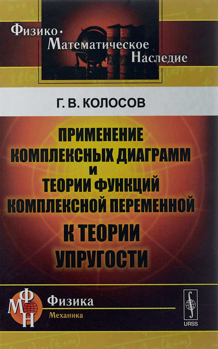 Применение комплексных диаграмм и теории функций комплексной переменной к теории упругости