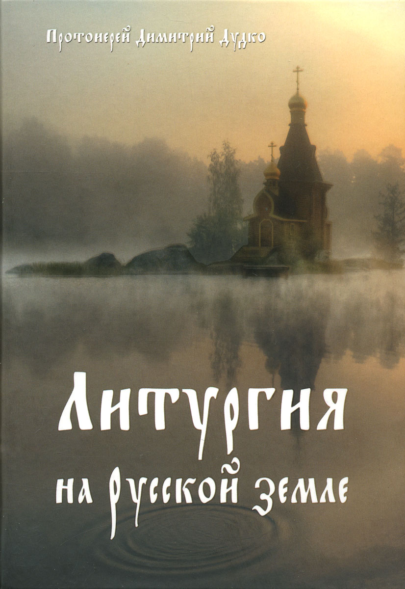 Христос в нашей жизни. Литургия на Русской земле