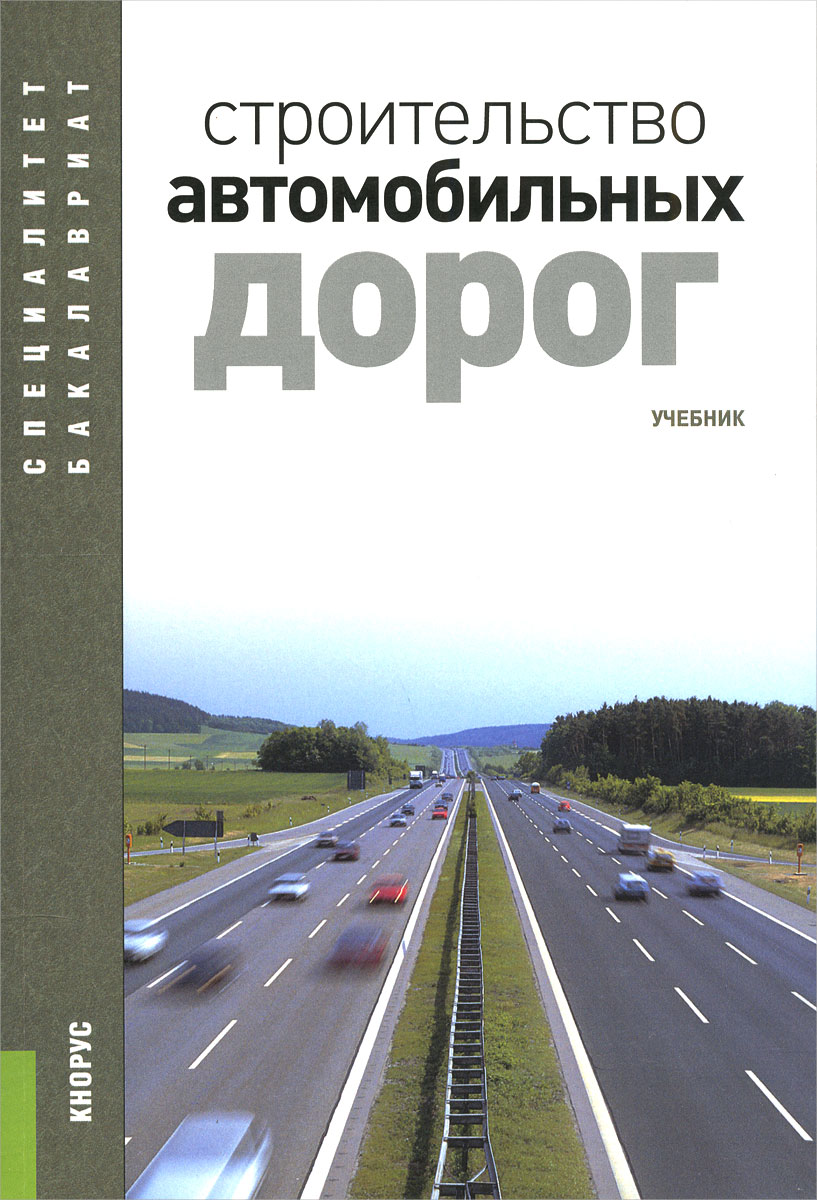 Строительство автомобильных дорог. Учебник