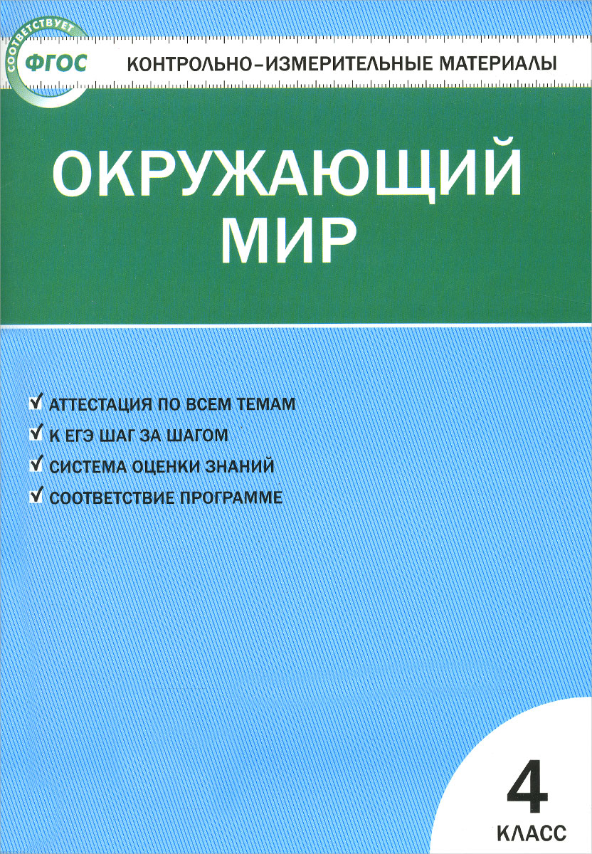 Окружающий мир. 4 класс. Контрольно-измерительные материалы