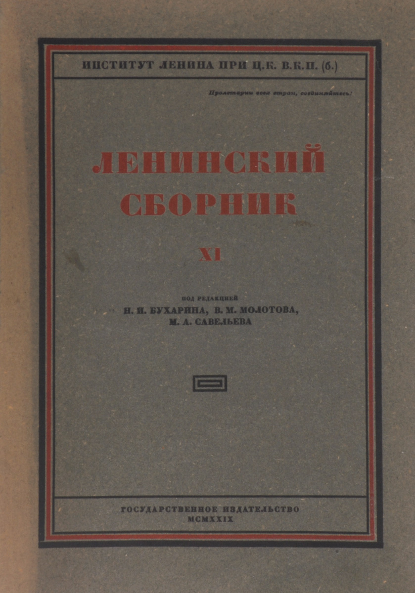 Ленинский сборник XI