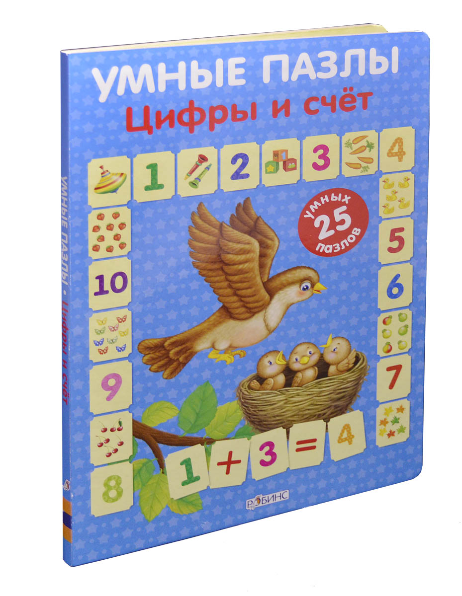 Умные пазлы. Цифры и счет12296407 Умные пазлы. Цифры и счет12296407Это многофункциональная обучающая и развивающая книга-игра, с помощью которой ваш ребёнок легко и быстро запомнит цифры, научится считать, сравнивать количества предметов и числа, а также решать первые примеры. Игра способствует развитию внимания, мышления, мелкой моторики и воображения. Пособие УМНЫЕ ПАЗЛЫ. Цифры и счёт предназначен как для детей, только начинающих изучать цифры и числа, так и для тех, кто уже имеет минимальные навыки счёта. На вынимающихся пазлах нарисованы числа от 1 до 10 и предметы, которые можно посчитать. На внутренней сторонке обложки находится игровое поле с картинками и числами. Накладывайте на игровое поле квадратики-пазлы так, чтобы числа и количество предметов на картинках совпадали. Что можно делать с помощью пособия: Сравнивать количество предметов; Решать простые неравенства и примеры с количеством предметов; Соотносить количество предметов с числом; Сравнивать числа; ...