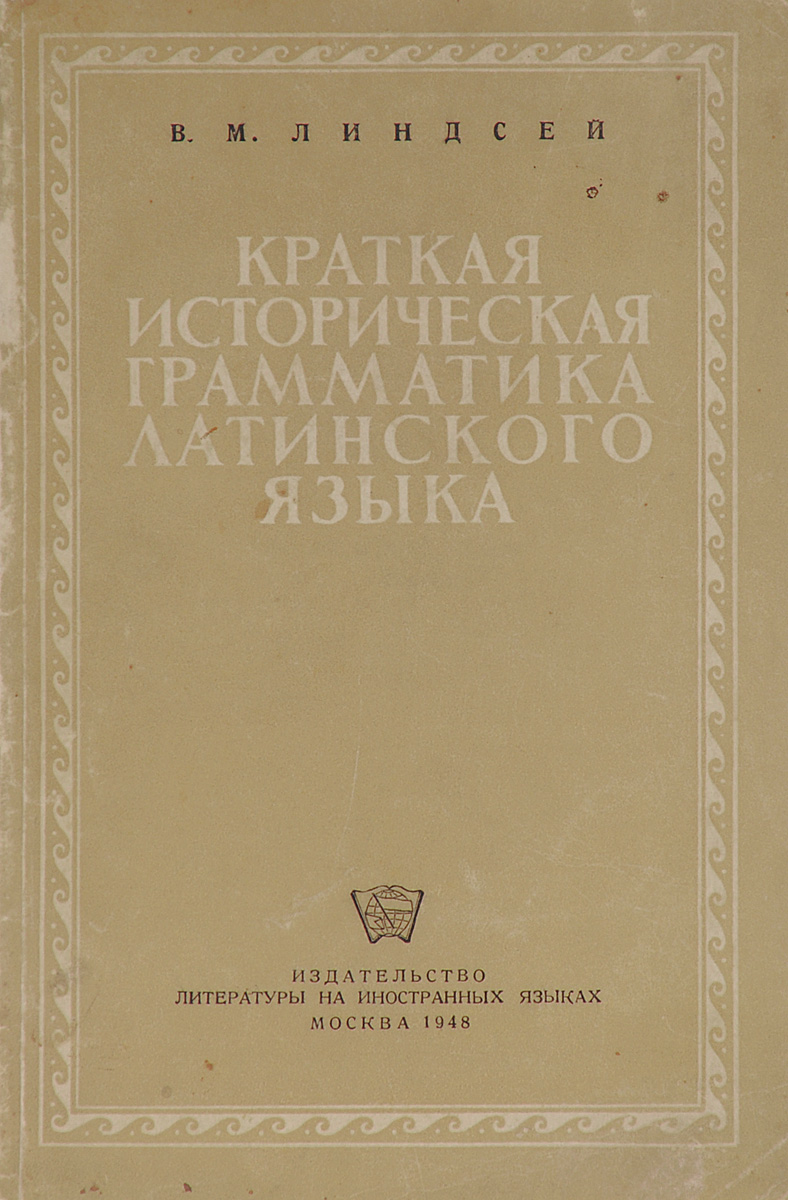 Вся грамматика латинского языка в таблицах и схемах