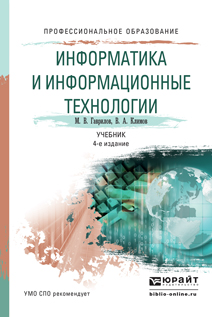 Информатика и информационные технологии 4-е изд., пер. и доп. Учебник для СПО