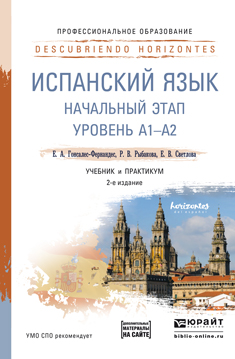 Испанский язык. Начальный этап + аудиоматериалы в ЭБС 2-е изд., пер. и доп. Учебник и практикум для СПО