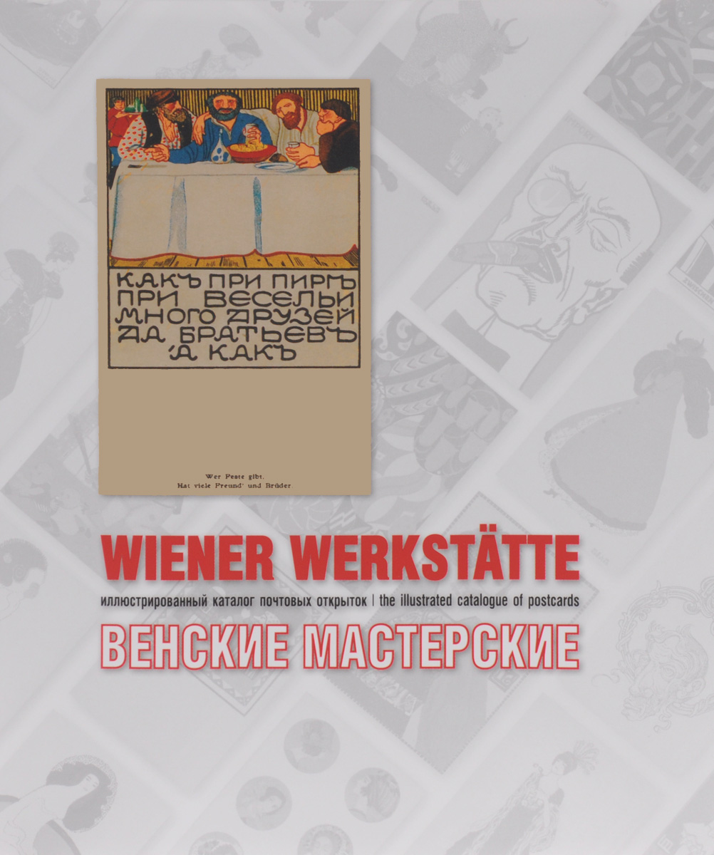 Венские мастерские. Иллюстрированный каталог почтовых открыток / Wiener Werkstatte: The Illustrated Catalogue of Postcards
