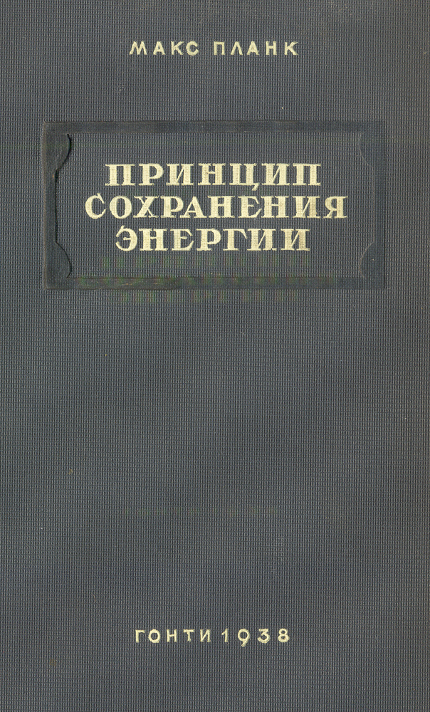 Единство физической картины мира макс планк