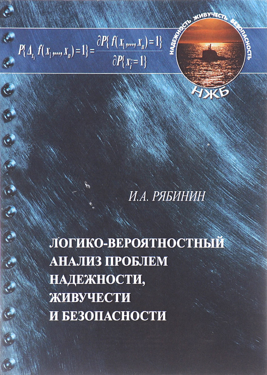 Логико-вероятностный анализ проблем надежности, живучести и безопасности