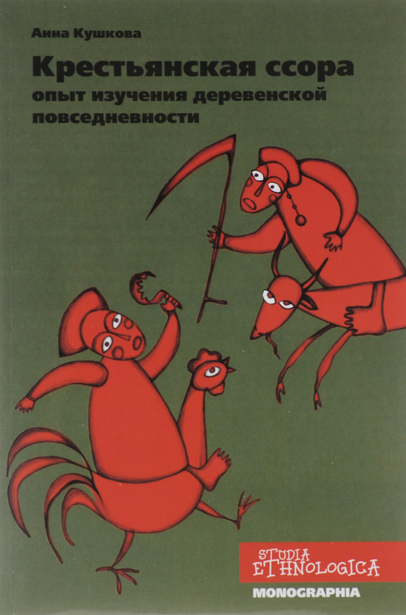 Крестьянская ссора. Опыт изучения деревенской повседневности. По материалам европейской части России второй половины XIX - начала XX века