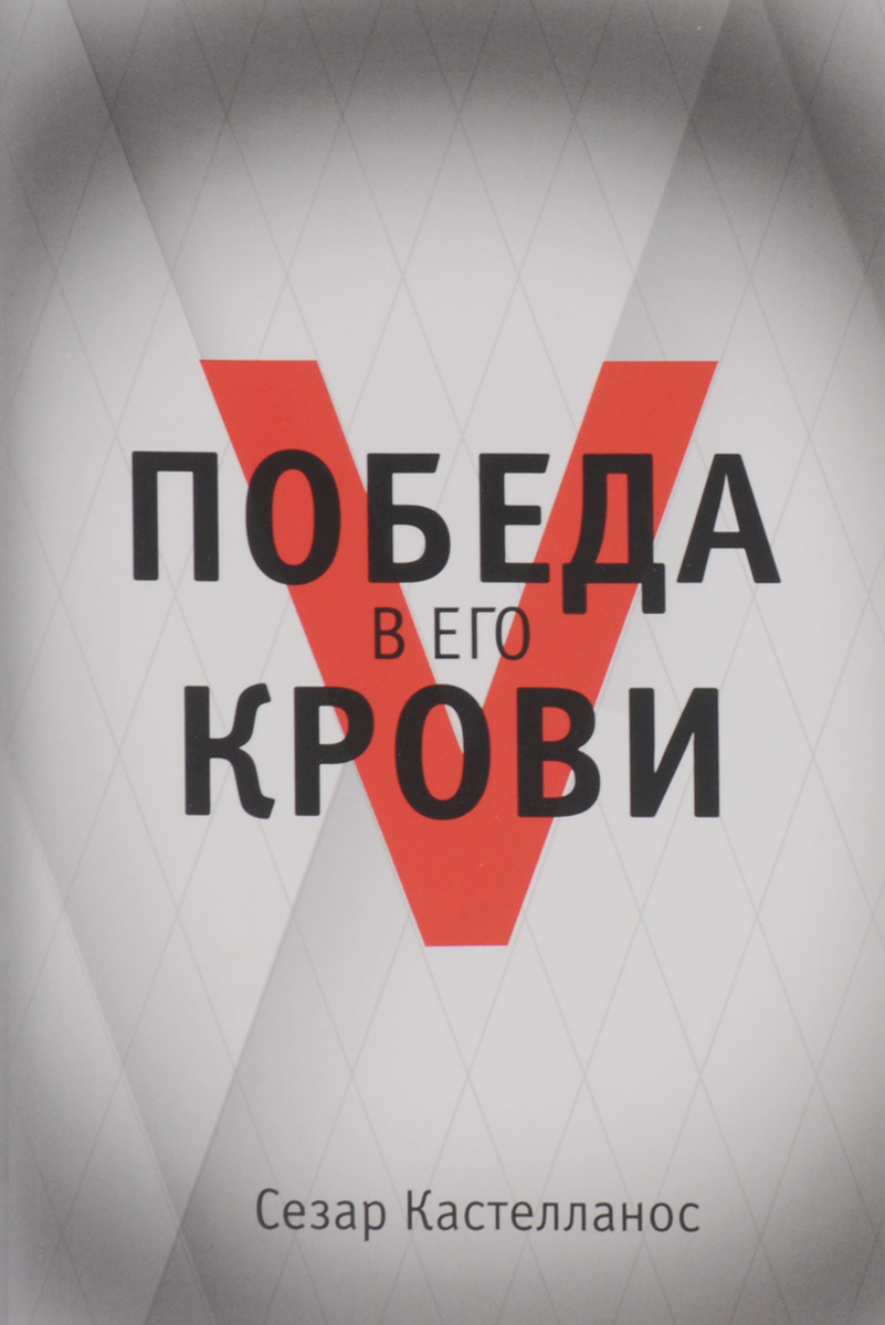 книги сезар касталанос