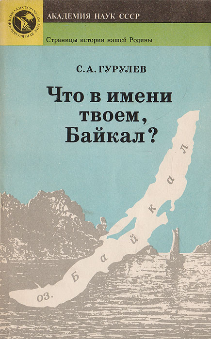 Что в имени твоем, Байкал?