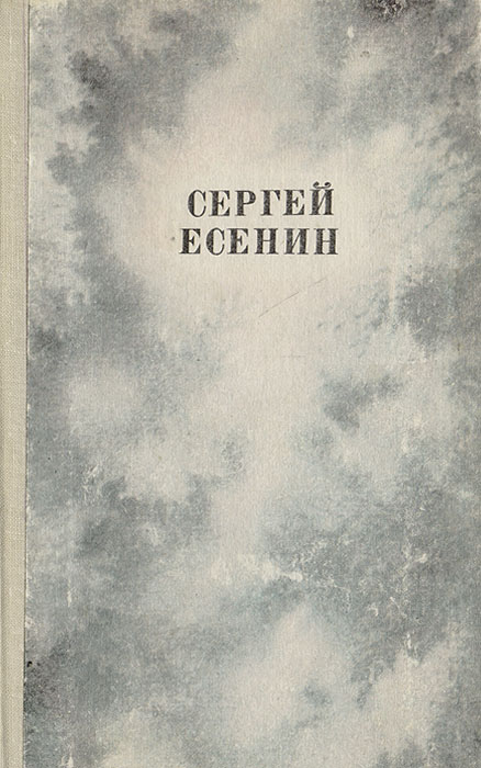 Сергей Есенин. Сочинения 1910 - 1925 годов Сергей Есенин. Сочинения 1910 - 1925 годов