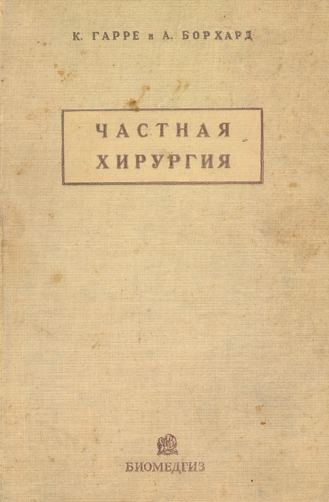 Частная хирургия744.ovx-fw.aa Частная хирургия744.ovx-fw.aaВ учебном пособии рассматриваются важнейшие разделы частной хирургии. В каждой главе приведены анатомо-физиологические сведения, данные по этиологии, патогенезу, а также различные методы диагностики и лечения заболеваний. Все главы иллюстрированы рисунками и схемами. Учебное пособие рассчитано на студентов медицинских вузов.
