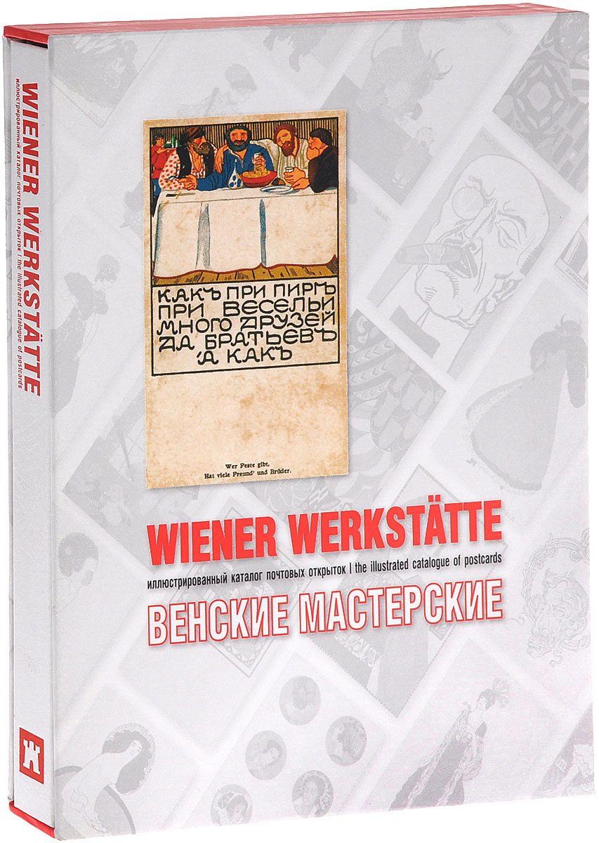 Wiener Werkstatte: The Illustrated Catalogue of Postcards /Венские мастерские. Иллюстрированный каталог почтовых открыток