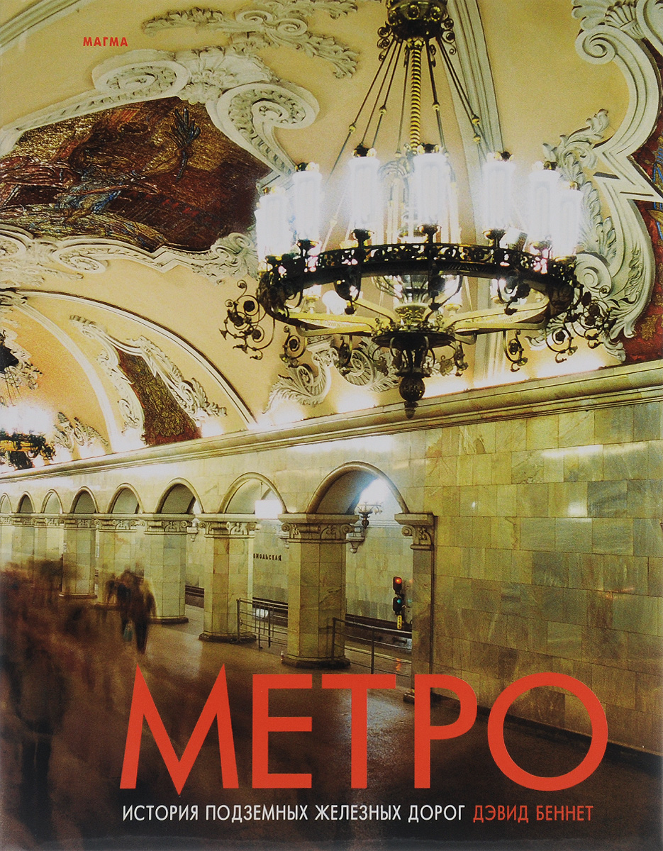 Метро. История подземных железных дорог