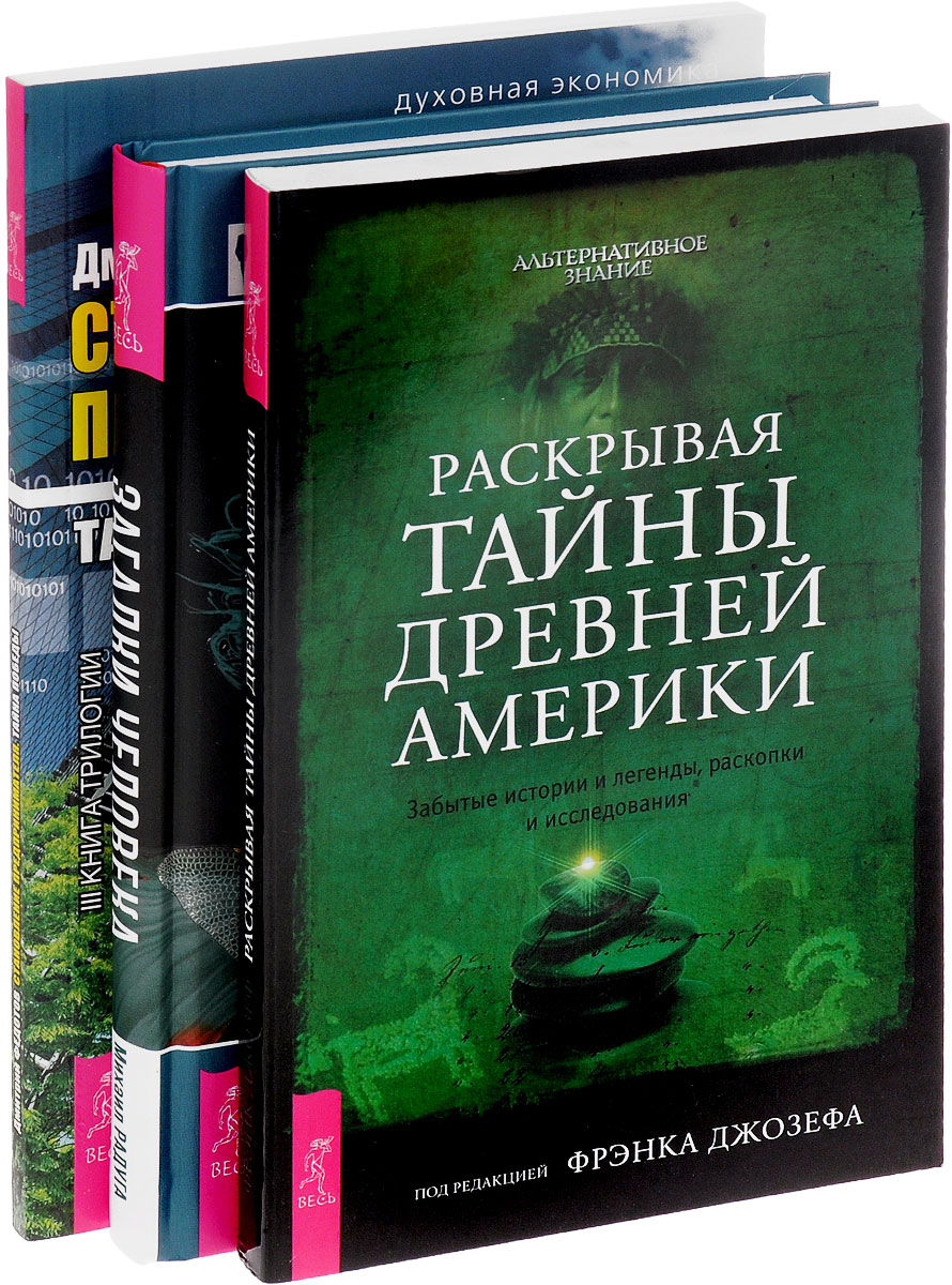 Загадки человека. Раскрывая тайны древней Америки. Становление предпринимателя (комплект из 3 книг)