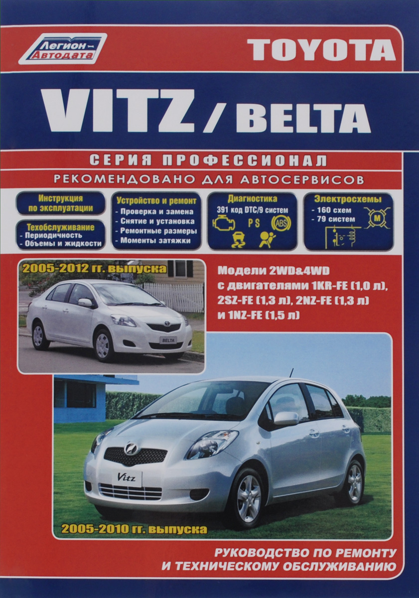 Toyota Vitz / Belta. Руководство по ремонту и техническому обслуживанию