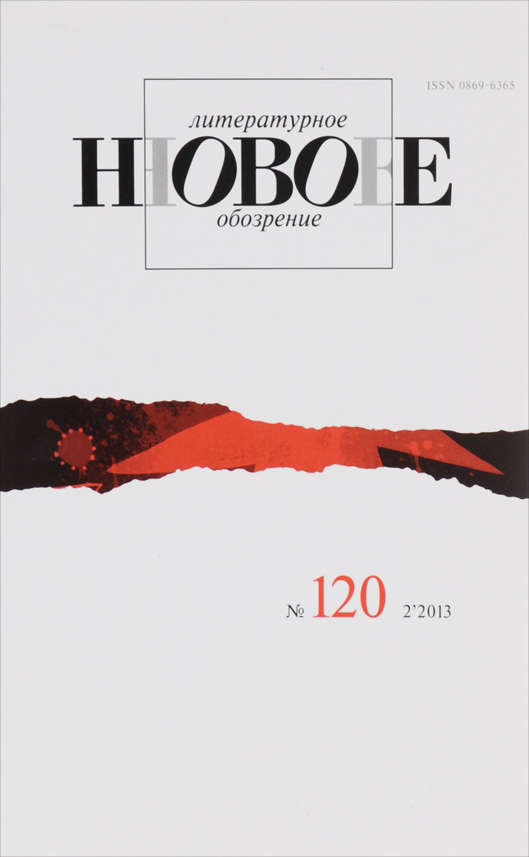 Новое литературное обозрение, № 120 (2), 2013