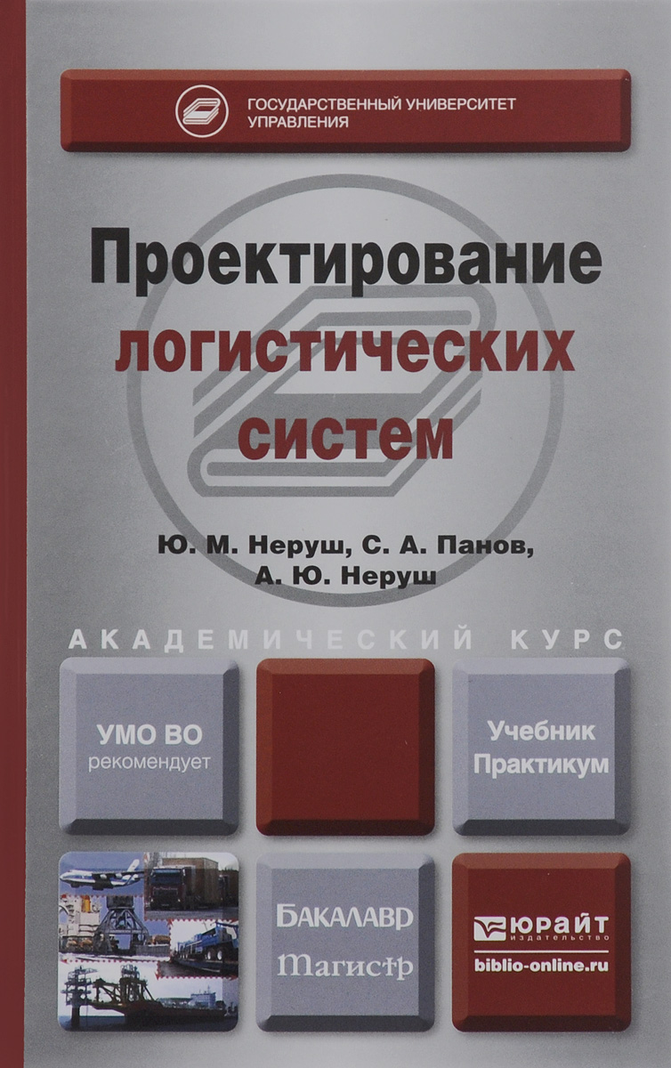 Проектирование логистических систем. Учебник12296407 Проектирование логистических систем. Учебник12296407В учебнике рассматриваются сущность проектирования в логической системе, его цели и задачи. Даются сведения о теории и практике логистики, показаны ее суть и модель в бизнесе. Представлен ее основной элемент – склад с расчетом параметров зон. В практикуме для изучения курса приведены практические примеры проектов различного уровня сложности по логистическим системам. По каждой теме даются основные понятия, формулы, задания, тесты, задачи, проблемы и литература. Соответствует Федеральному государственному образовательному стандарту высшего профессионального образования третьего поколения. Для студентов высших учебных заведений, обучающихся по направлению подготовки 020200 «Менеджмент» по профилю подготовки «Интегрированная логистика».
