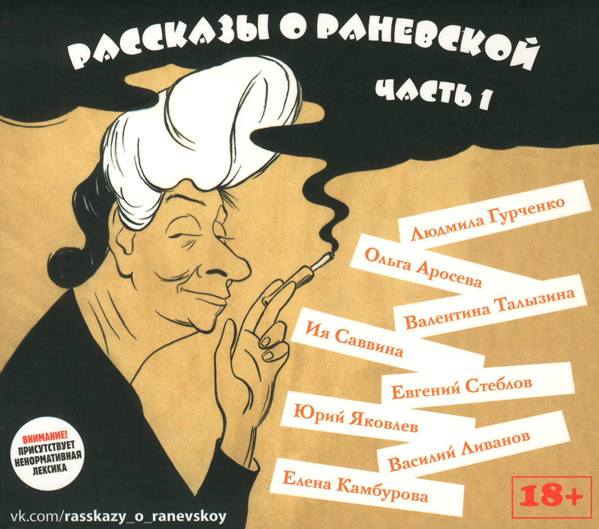 Рассказы о Раневской. Часть 1 (аудиокнига CD)