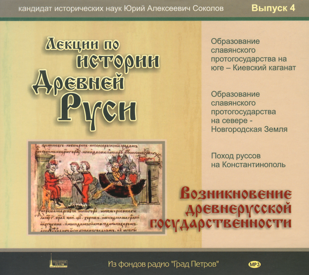 Лекции по истории Древней Руси. Выпуск 4 (аудиокнига MP3 на 2 CD)