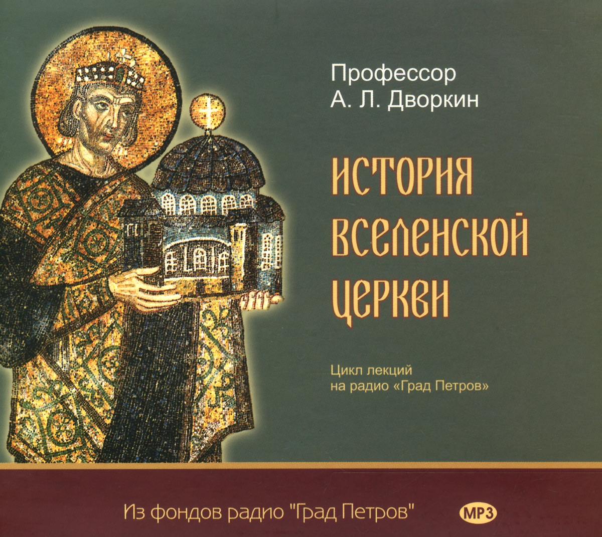 История Вселенской Церкви (аудиокнига MP3 на 3 CD)