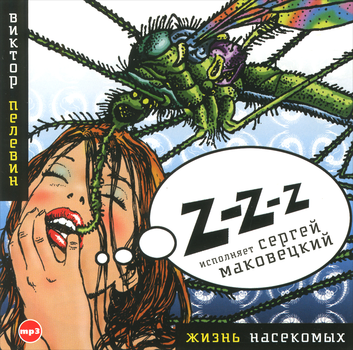 Жизнь насекомых (аудиокнига mp3)